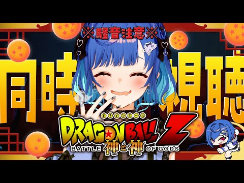 【 同時視聴 】🎉誕生日前夜祭🎉知識0と見るドラゴンボールZ「神と神」観ていくぞおおおおおおおおおおおおおお【 にじさんじ / 西園チグサ 】