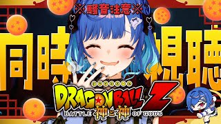 【 同時視聴 】🎉誕生日前夜祭🎉知識０と見るドラゴンボールZ「神と神」観ていくぞおおおおおおおおおおおおおお【 にじさんじ / 西園チグサ 】