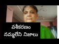VASIKARANAM NAMMALENI NIZAALU VASIKARANAM Video 122 Spell Unbelievable Truths