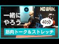 職業筋肉による40分間ストレッチ 雑談しながら一緒にストレッチ