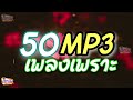 MP3 50 เพลงเพราะ