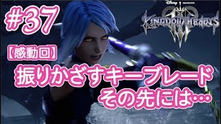 【女性ゲーム実況KH3 #37】アクアが振りかざすキーブレード。その先には…