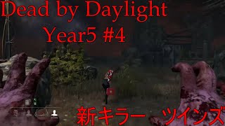 [ツインズ]弟を傷つけるサバイバーは許さん[Dead by Daylight year5]#4