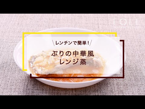 【高タンパク】ぶりの中華風レンジ蒸のレシピ