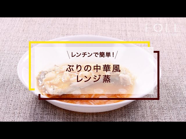 【高タンパク】ぶりの中華風レンジ蒸のレシピ