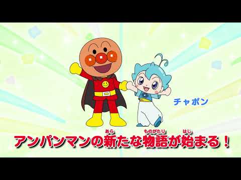 今年の映画はアンパンマンがお兄ちゃんに!?『それいけ！アンパンマン　チャポンのヒーロー！』特報映像【2025年6月27日公開】