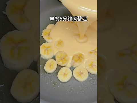 做夢都沒想到香蕉和雞蛋這樣做，早餐5分鐘就搞定。詳細做法請看說明欄。