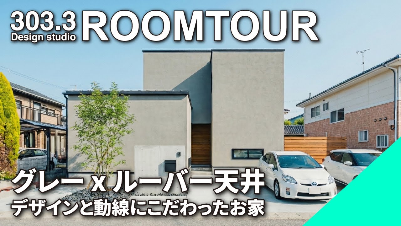 グレーとルーバーのお家│窓の少ないファサード│ルーバー天井と間接照明の住まい│セラミックトップキッチン│８の字回遊動線の家事ラクハウス