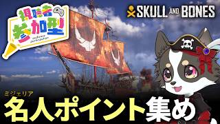 #参加型 【Skull and Bones】名人ポイント集め【スカル アンド ボーンズ】