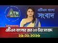 এটিএন বাংলার রাত ১০ টার সংবাদ 29 01 2026 Evening New