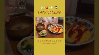 かんたんズボラオムライス🍅🍳🍚 #vlog #日常vlog