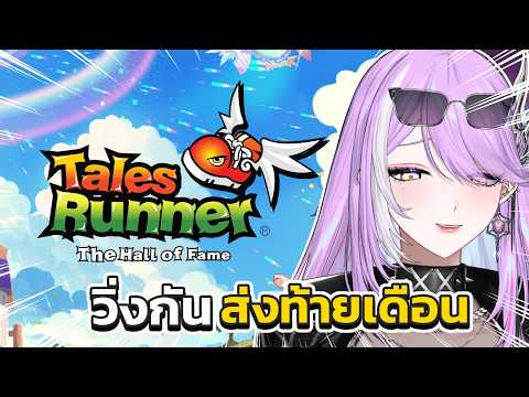 【 Tales Runner : HOF 】โค้ดแจกวันสุดท้าย! วันนี้จะมีคอนเทนต์ด่านไหนอีกน้า