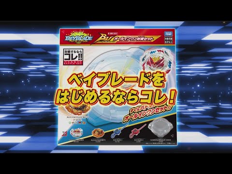 ベイブレードバーストはじめるならコレ！「B-204BUオールインワン対戦セット」15秒