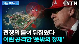 예기치 못한 전면전 가능성...이란 전쟁 뒤바꾼 '결정적 정체' [지금이뉴스] / YTN