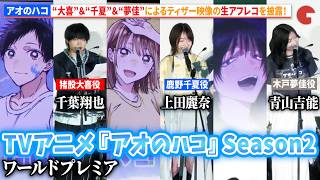 【アオのハコ】“大喜”千葉翔也、“千夏”上田麗奈、鬼頭明里、“夢佳”青山吉能による生アフレコを披露！TVアニメ『アオのハコ』Season2　ワールドプレミア