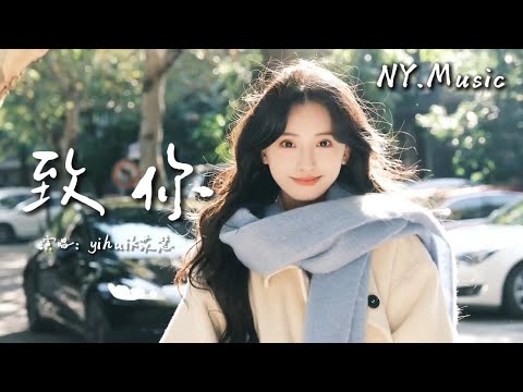 致你 - yihuik苡慧「恋恋不舍又念念不忘，被汹涌浪潮淹没」【动态歌词】#中文歌曲 #新歌上線 #动态歌詞 #流行歌曲 #王贰浪