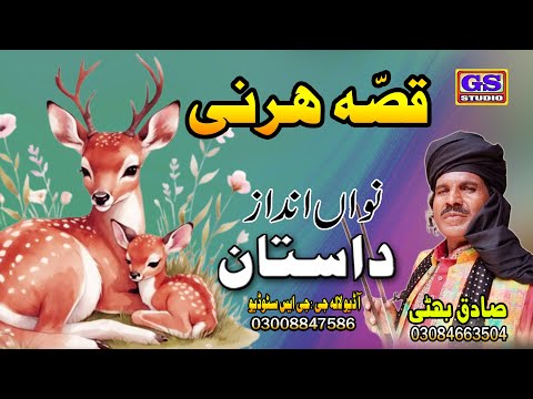 || Lok Dastan || ہرنی || HARNI || Lok Fankar Sadiq Bhatti Baag Mor Wala ||