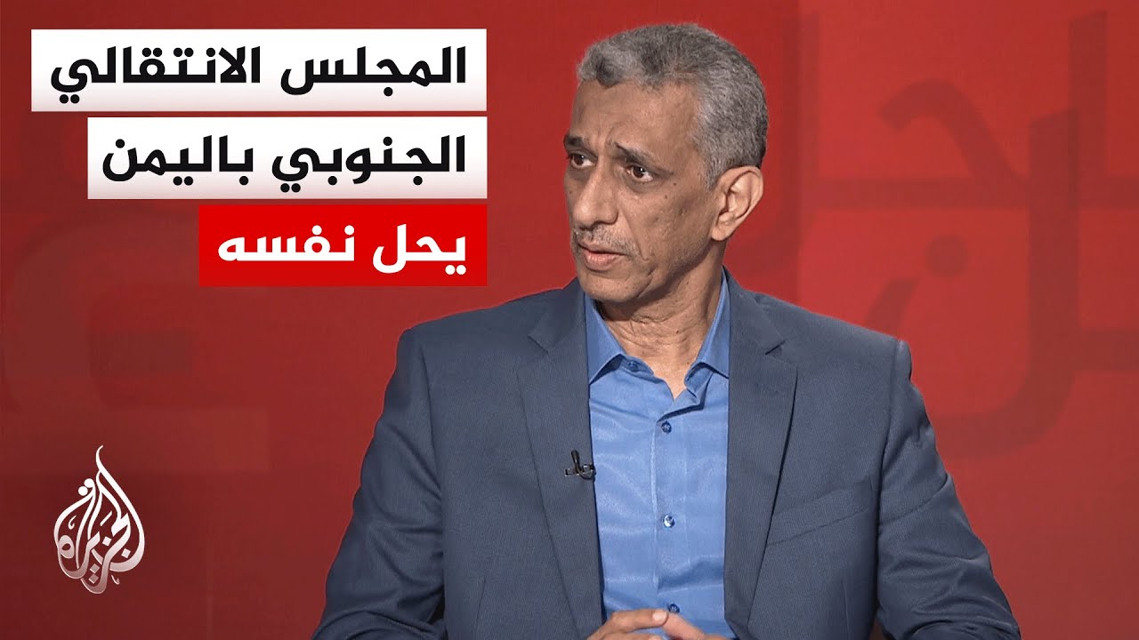 مدير مكتب الجزيرة في اليمن: جناح عيدروس الزبيدي في المجلس الانتقالي يعتبر قر?