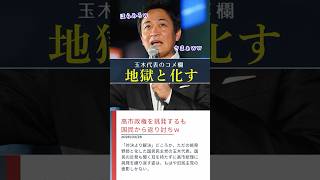 【挑発】もはや対決のため挑発しかしなくなった玉木代表。SNSで大炎上！ #shorts #ショート #国民民主党 #玉木雄一郎 #解決より対決 #高市政権 #政治 #政治家 #政治家 #批判