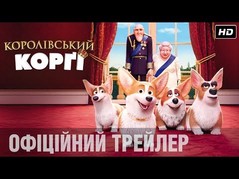 КОРОЛІВСЬКИЙ КОРҐІ Офіційний трейлер#2 (укр.)