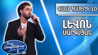 Հայ Սուպերսթար 6/Hay Superstar 6 /Գալա համերգ 10/Լևոն Սարգսյան/Յարը մարդուն յարա կուտա