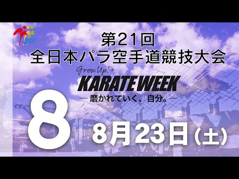 子ども学科 【8月23日配信！】8コート 第21回全日本パラ空手道競技会