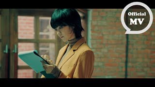 郁可唯 Yisa Yu [ 三十而慄 Intersection of 30 ] Official Music Video