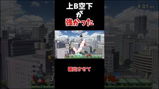 【スマブラSP】高％上B空下が強すぎずぶっ壊れすぎずすぎた…【ゆっくり実況】 #スマブラ #スマブラsp ＃ゆっくり実況　 #vipマッチ #shorts #ゲーム  #実況　#ゲーム実況　#べレトス