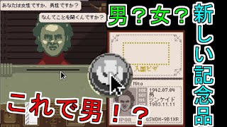 【Papers, Please】男？女？判断できない！新しい記念品ももらいました　part4