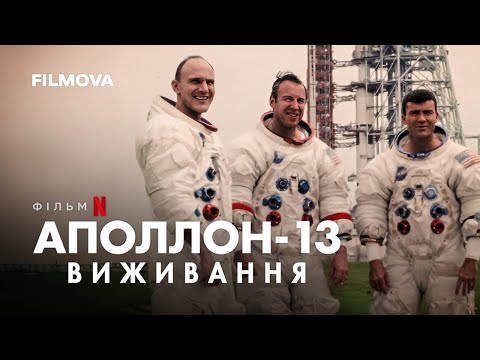 Трейлер фільму «Аполлон-13: Виживання»