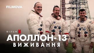 Аполлон-13: Виживання | Український трейлер | Netflix