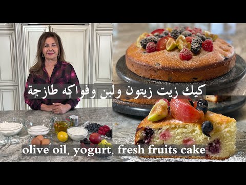 olive oil, yogurt, fresh fruits cake samira's kitchen Episode # 349 full episode click the link down