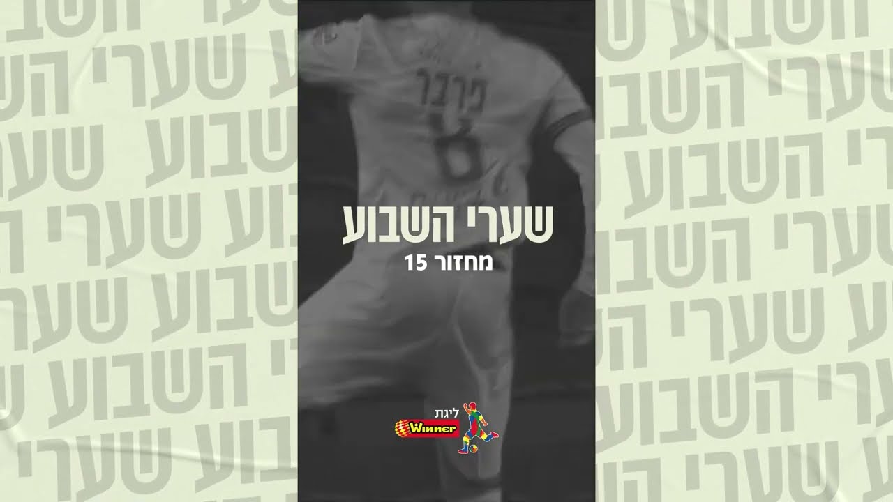 חמשת השערים היפים של המחזור ה-15