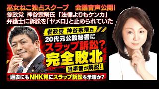 【独自】巫女ねこちゃんねる入手！【参政党】顧問弁護士から裁判することを止められていた！【神谷宗幣氏】「やらないならクビ！」なぜ強引に訴訟をしたのか？元20代公設秘書に300万円損害賠償請求の真相