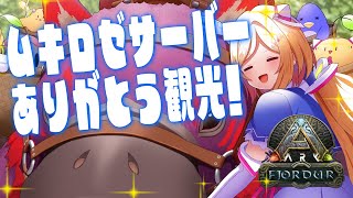 【ARK | Fjordur】ムキロゼサーバーありがとう！！弾丸建築観光！！【アキ・ローゼンタール/ホロライブ】