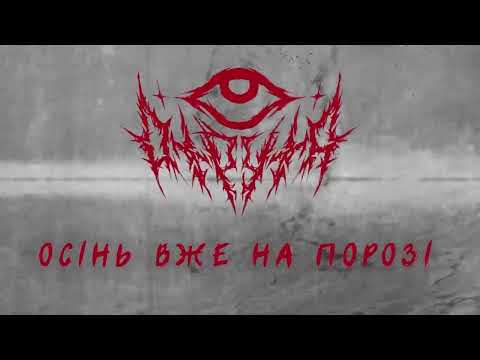 ОСІНЬ ВЖЕ НА ПОРОЗІ