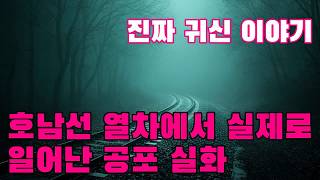 Download lagu 진짜 귀신 이야기   호남선 열차에서 실제로 일어난 공포 실화   이 열차를 탔다가 끔찍한 일을 겪은 승객이 직접 전한 이야기 mp3