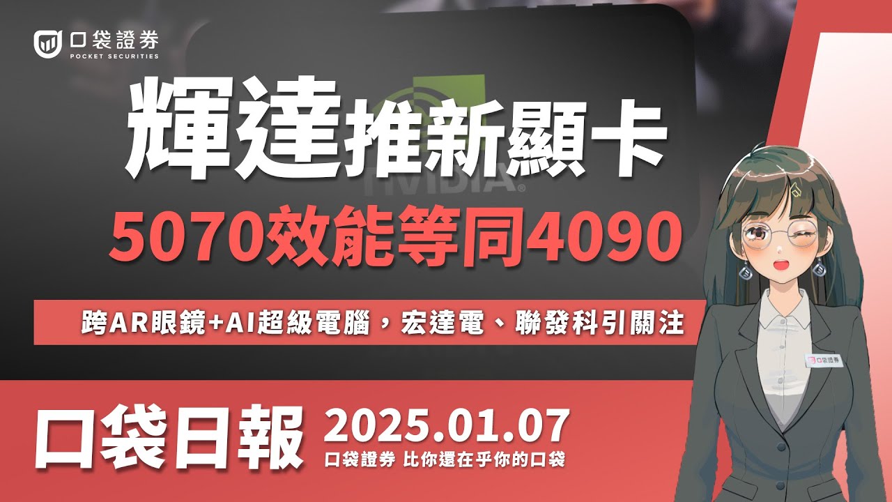【口袋日報】輝達推新一代顯卡,5070效能等同4090,宏達電有望搭AR眼鏡熱潮!?聯發科貢獻輝達超級AI電腦!2025.01.07