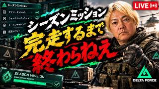 【Delta Force】シーズンミション完走まで終われま10、オペレーションズ、No.13#デルタフォース #deltaforce #deltaforcemobile