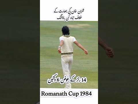 Imran Khan Six Wickets Against India #cricket #shorts