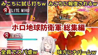 【地球防衛軍総集編】みこちに試し打ち→報復で背後からロマン砲を撃たれる｜全員がスバルを背後から襲撃｜フブさんがナパームでららーいおんを炎上させるなど味方への攻撃が苛烈だったw（#ホロライブ切り抜き）