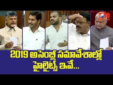 AP Assembly Session Highlights 2019 | AP CM YS Jagan | Chandrababu Naidu | NewsOne