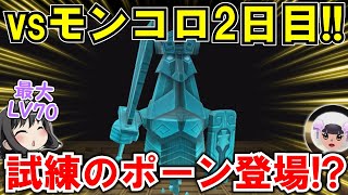 【New 電波人間のRPG FREE！】「モンスターコロシアム」2日目‼試練のポーンとチップ報酬は⁉【電波人間スマホ版】【モンコロ】