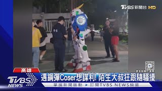 [閒聊] 我表演你想分紅！大叔遇「鋼彈Coser」　