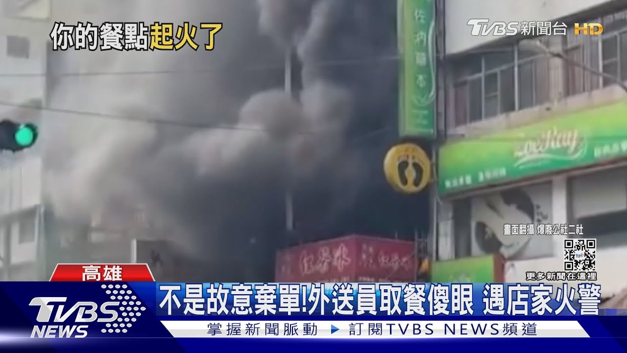 真的不是惡意棄單!外送員取消訂單 附「店家失火」影片