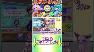 急所さえなければ最強のシャワーズ、早速やらかしてしまう【ポケモンチャンピオンズ】【ゆっくり実況】