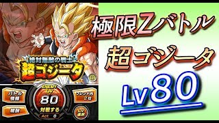 【ドッカンバトル #238】極限Zバトル「超ゴジータ」Lv80に挑戦！まだまだ余裕？