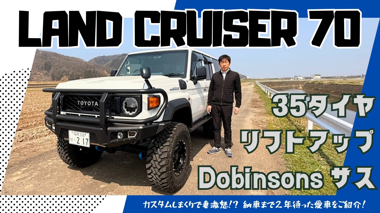 【こだわりのカスタム】ランドクルーザ７０をご紹介　35タイヤ リフトアップ Dobinsons 足回り強化