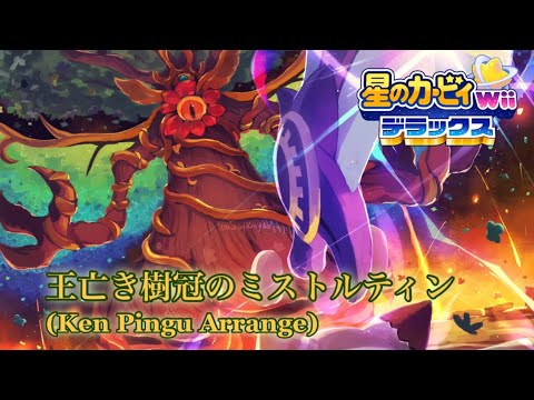 【星のカービィWiiデラックス】王亡き樹冠のミストルティン 32周年記念アレンジ／Mistilteinn, Tree Crown without a Ruler (Ken Pingu Arrange)