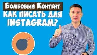 Как писать лучшие посты в Instagram | Контент для Инстаграм | Что писать в Инстаграм?